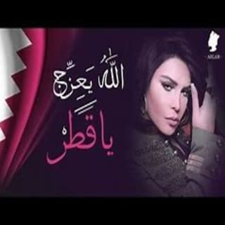 اغنية الله يعزج يا قطر أحلام بالكلمات كلمات اغنية الله يعزج يا قطر أحلام مكتوبة كاملة