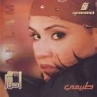 اغنية طبيعي أحلام بالكلمات كلمات اغنية طبيعي أحلام مكتوبة كاملة