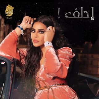 اغنية احلف أحلام بالكلمات كلمات اغنية احلف أحلام مكتوبة كاملة