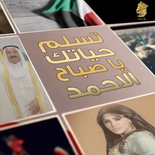 اغنية تسلم حياتك يا صباح الأحمد أحلام بالكلمات كلمات اغنية تسلم حياتك يا صباح الأحمد أحلام مكتوبة كاملة