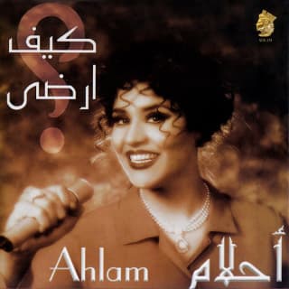 اغنية انت السؤال أحلام بالكلمات كلمات اغنية انت السؤال أحلام مكتوبة كاملة