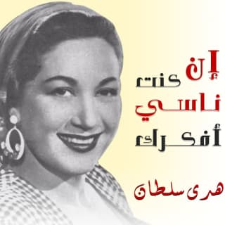 اغنية ان كنت ناسي افكرك هدى سلطان بالكلمات كلمات اغنية ان كنت ناسي افكرك هدى سلطان مكتوبة كاملة