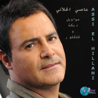 اغنية محلانا سوا سوا عاصي الحلاني بالكلمات كلمات اغنية محلانا سوا سوا عاصي الحلاني مكتوبة كاملة