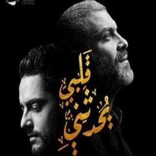 اغنية قلبي يحدثني هاني عادل بالكلمات كلمات اغنية قلبي يحدثني هاني عادل مكتوبة كاملة