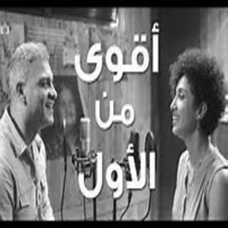 اغنية أقوى من الأول هاني عادل بالكلمات كلمات اغنية أقوى من الأول هاني عادل مكتوبة كاملة