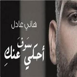 اغنية هحكي عنك هاني عادل بالكلمات كلمات اغنية هحكي عنك هاني عادل مكتوبة كاملة
