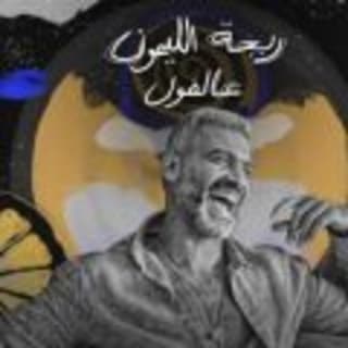 اغنية ريحة الليمون هاني عادل بالكلمات كلمات اغنية ريحة الليمون هاني عادل مكتوبة كاملة