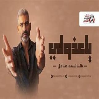 اغنية يا عذولي هاني عادل بالكلمات كلمات اغنية يا عذولي هاني عادل مكتوبة كاملة