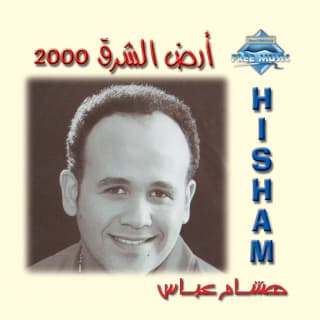 كلمات اغاني البوم أرض الشرق كلمات اغاني البوم أرض الشرق