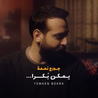 اغنية يمكن بكرا جورج نعمة بالكلمات كلمات اغنية يمكن بكرا جورج نعمة مكتوبة كاملة