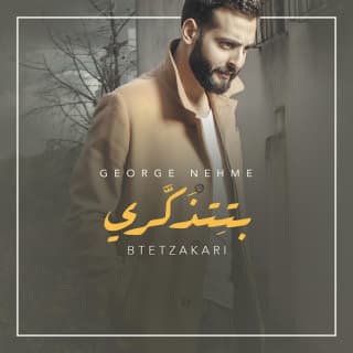 اغنية بتتذكري جورج نعمة بالكلمات كلمات اغنية بتتذكري جورج نعمة مكتوبة كاملة