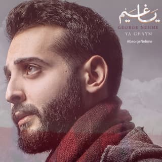 اغنية يا غيم جورج نعمة بالكلمات كلمات اغنية يا غيم جورج نعمة مكتوبة كاملة