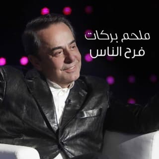 اغنية فرح الناس ملحم بركات بالكلمات كلمات اغنية فرح الناس ملحم بركات مكتوبة كاملة