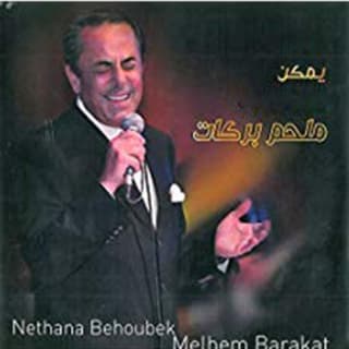 اغنية يمكن نتهنا بحبك ملحم بركات بالكلمات كلمات اغنية يمكن نتهنا بحبك ملحم بركات مكتوبة كاملة