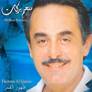اغنية ظهور القمر ملحم بركات بالكلمات كلمات اغنية ظهور القمر ملحم بركات مكتوبة كاملة