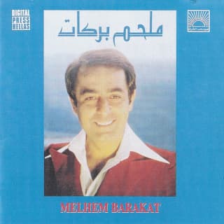 اغنية يا حبيبي دوّبني الهوى ملحم بركات بالكلمات كلمات اغنية يا حبيبي دوّبني الهوى ملحم بركات مكتوبة كاملة