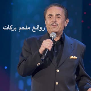 اغنية عد الأيام ملحم بركات بالكلمات كلمات اغنية عد الأيام ملحم بركات مكتوبة كاملة