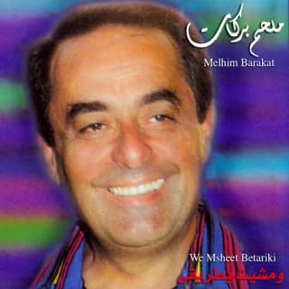 كلمات اغاني البوم ومشيت بطريقي كلمات اغاني البوم ومشيت بطريقي