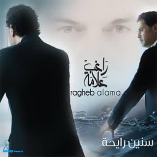 كلمات اغاني البوم سنين رايحة كلمات اغاني البوم سنين رايحة