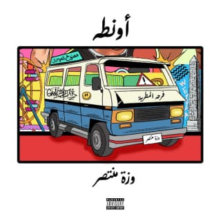 كلمات مهرجان أونطة وزة منتصر مكتوبة كاملة كلمات مهرجان أونطة وزة منتصر مكتوبة كاملة