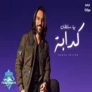 اغنية كدابة بهاء سلطان بالكلمات كلمات اغنية كدابة بهاء سلطان مكتوبة كاملة