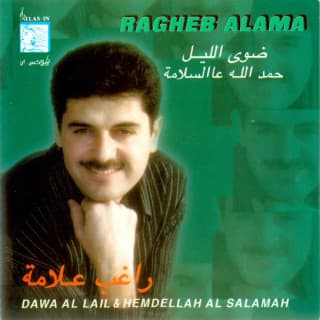 كلمات اغاني البوم ضوى الليل -حمدالله عالسلامة كلمات اغاني البوم ضوى الليل -حمدالله عالسلامة