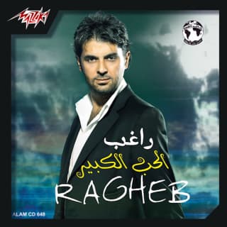 اغنية بحن عليكي راغب علامة بالكلمات كلمات اغنية بحن عليكي راغب علامة مكتوبة كاملة