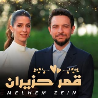 اغنية قمر حزيران ملحم زين بالكلمات كلمات اغنية قمر حزيران ملحم زين مكتوبة كاملة