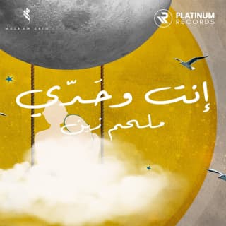 اغنية انت وحدي ملحم زين بالكلمات كلمات اغنية انت وحدي ملحم زين مكتوبة كاملة