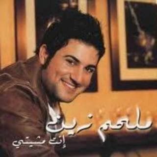 اغنية وحياة عينيك ملحم زين بالكلمات كلمات اغنية وحياة عينيك ملحم زين مكتوبة كاملة