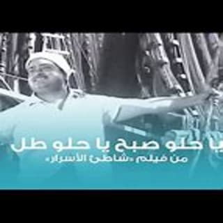 اغنية يا حلو صبح محمد قنديل بالكلمات كلمات اغنية يا حلو صبح محمد قنديل مكتوبة كاملة