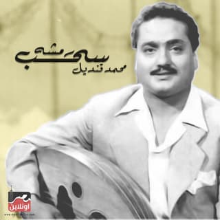 اغنية سحب رمشه محمد قنديل بالكلمات كلمات اغنية سحب رمشه محمد قنديل مكتوبة كاملة