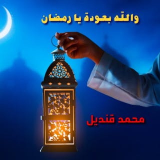 والله بعودة يا رمضان