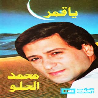 اغنية دوار محمد الحلو بالكلمات كلمات اغنية دوار محمد الحلو مكتوبة كاملة