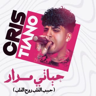 كلمات مهرجان حياتي مرار وخدت قرار كريم كرستيانو الغزال مكتوبة كاملة كلمات مهرجان حياتي مرار وخدت قرار كريم كرستيانو الغزال مكتوبة كاملة