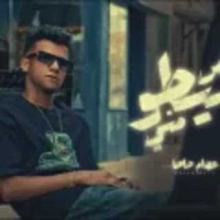 كلمات مهرجان نص سيطو مني عصام صاصا الكروان مكتوبة كاملة كلمات مهرجان نص سيطو مني عصام صاصا الكروان مكتوبة كاملة