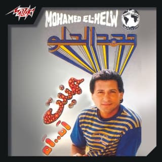 اغنية آه آه محمد الحلو بالكلمات كلمات اغنية آه آه محمد الحلو مكتوبة كاملة