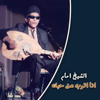 اغنية أنا اتوب عن حبك الشيخ امام بالكلمات كلمات اغنية أنا اتوب عن حبك الشيخ امام مكتوبة كاملة