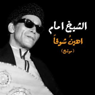 اغنية اهيم شوقا الشيخ امام بالكلمات كلمات اغنية اهيم شوقا الشيخ امام مكتوبة كاملة