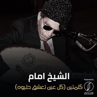 اغنية كلمتين الشيخ امام بالكلمات كلمات اغنية كلمتين الشيخ امام مكتوبة كاملة