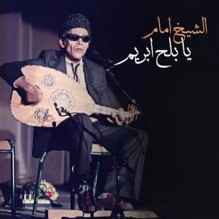 اغنية يا بلح ابريم الشيخ امام بالكلمات كلمات اغنية يا بلح ابريم الشيخ امام مكتوبة كاملة