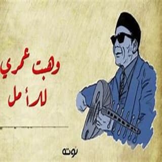 اغنية وهبت عمري للأمل الشيخ امام بالكلمات كلمات اغنية وهبت عمري للأمل الشيخ امام مكتوبة كاملة