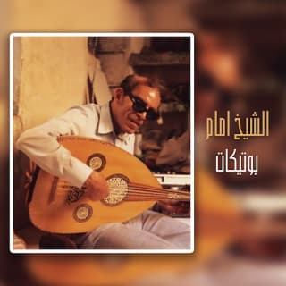 اغنية بوتيكات الشيخ امام بالكلمات كلمات اغنية بوتيكات الشيخ امام مكتوبة كاملة