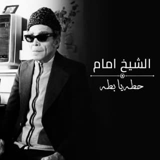 اغنية حطة يا بطة الشيخ امام بالكلمات كلمات اغنية حطة يا بطة الشيخ امام مكتوبة كاملة