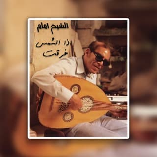 اغنية اذا الشمس غرقت الشيخ امام بالكلمات كلمات اغنية اذا الشمس غرقت الشيخ امام مكتوبة كاملة