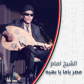 اغنية مصر يامة يا بهية الشيخ امام بالكلمات كلمات اغنية مصر يامة يا بهية الشيخ امام مكتوبة كاملة