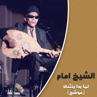 اغنية لما بدا يتثنى الشيخ امام بالكلمات كلمات اغنية لما بدا يتثنى الشيخ امام مكتوبة كاملة