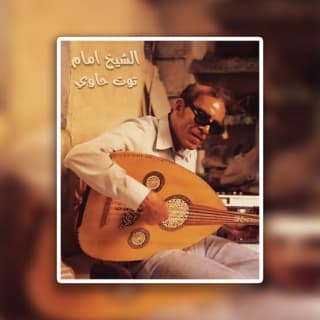 اغنية توت حاوي الشيخ امام بالكلمات كلمات اغنية توت حاوي الشيخ امام مكتوبة كاملة