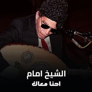 اغنية احنا معاك الشيخ امام بالكلمات كلمات اغنية احنا معاك الشيخ امام مكتوبة كاملة