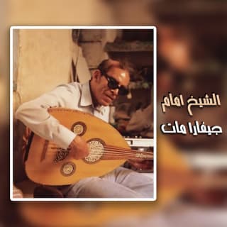 اغنية جيفارا مات الشيخ امام بالكلمات كلمات اغنية جيفارا مات الشيخ امام مكتوبة كاملة